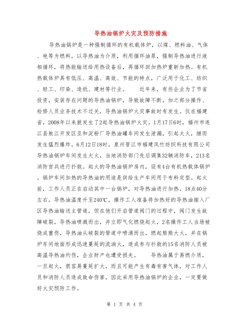 导热油锅炉火灾及预防措施.doc_第1页