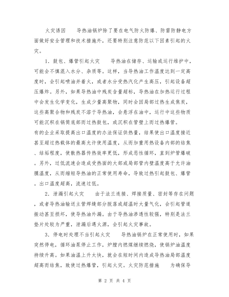 导热油锅炉火灾及预防措施.doc_第2页