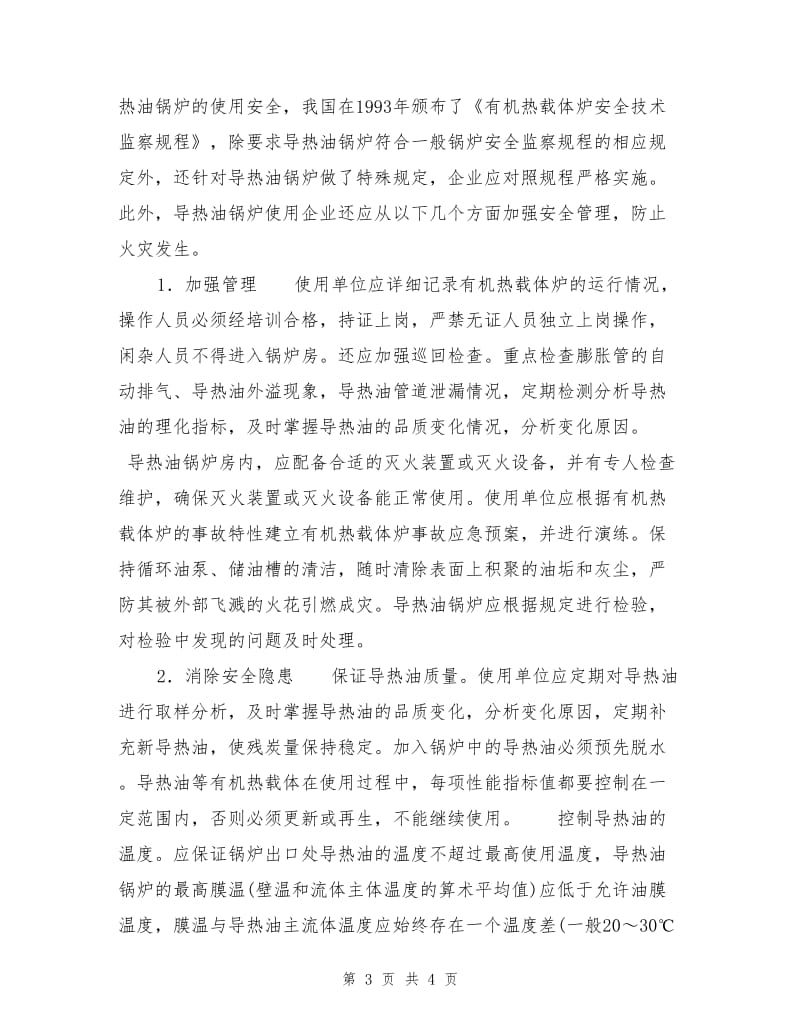 导热油锅炉火灾及预防措施.doc_第3页