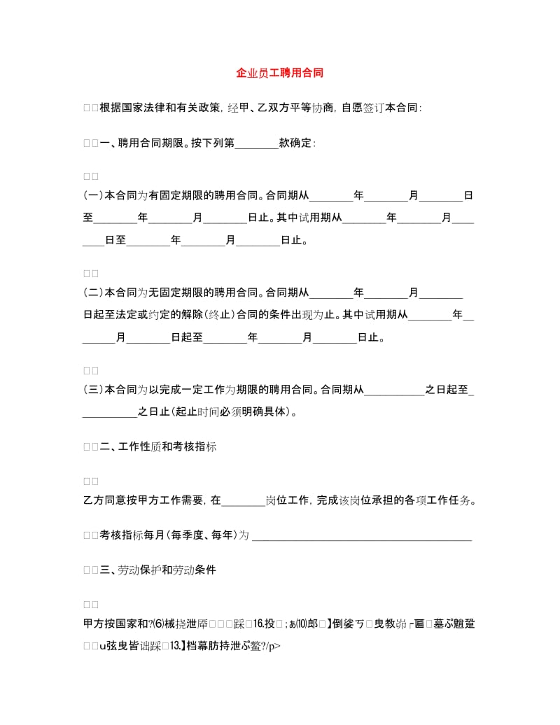 企业员工聘用合同.doc_第1页