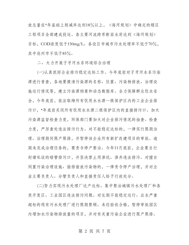 河水系污染综合治理意见.doc_第2页