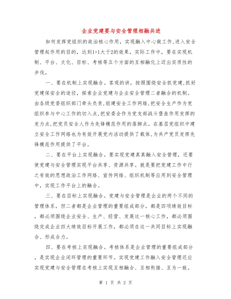 企业党建要与安全管理相融共进.doc_第1页