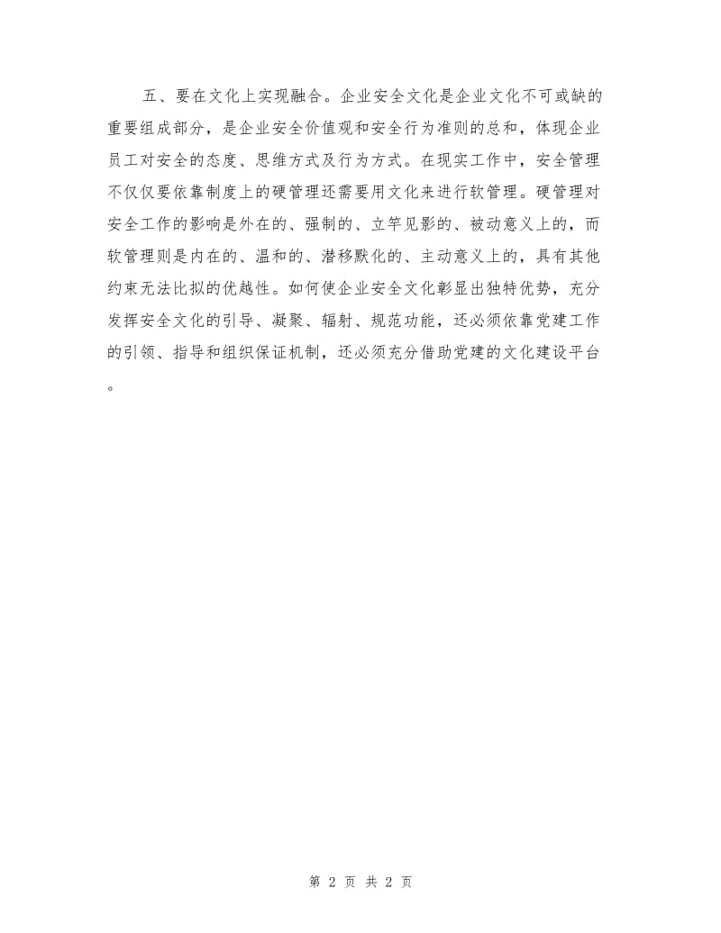 企业党建要与安全管理相融共进.doc_第2页