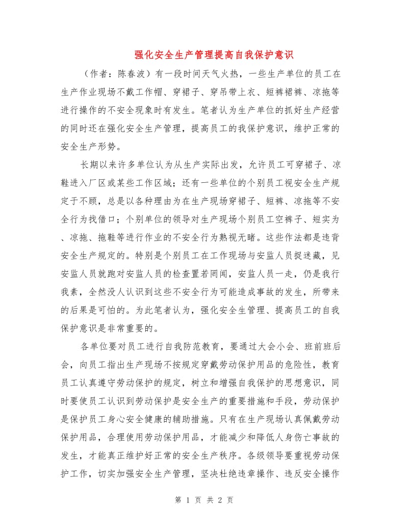 强化安全生产管理提高自我保护意识.doc_第1页