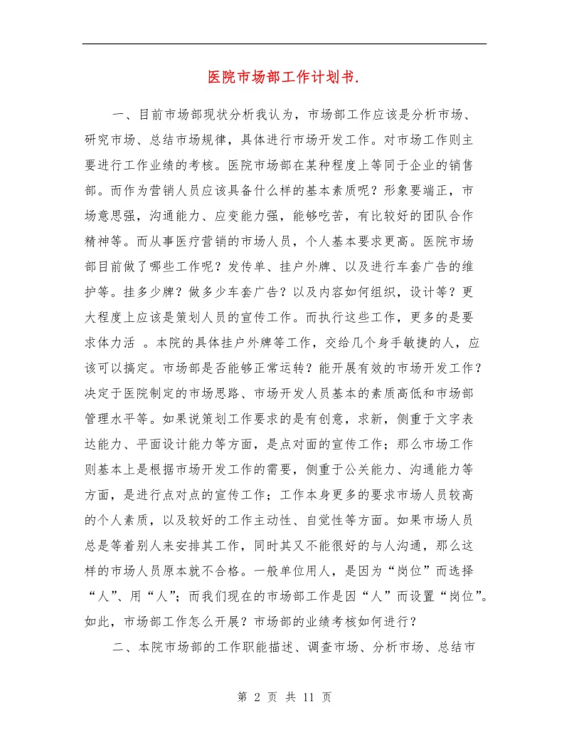 医院市场部工作计划书.doc_第2页