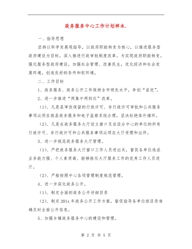 政务服务中心工作计划样.doc_第2页