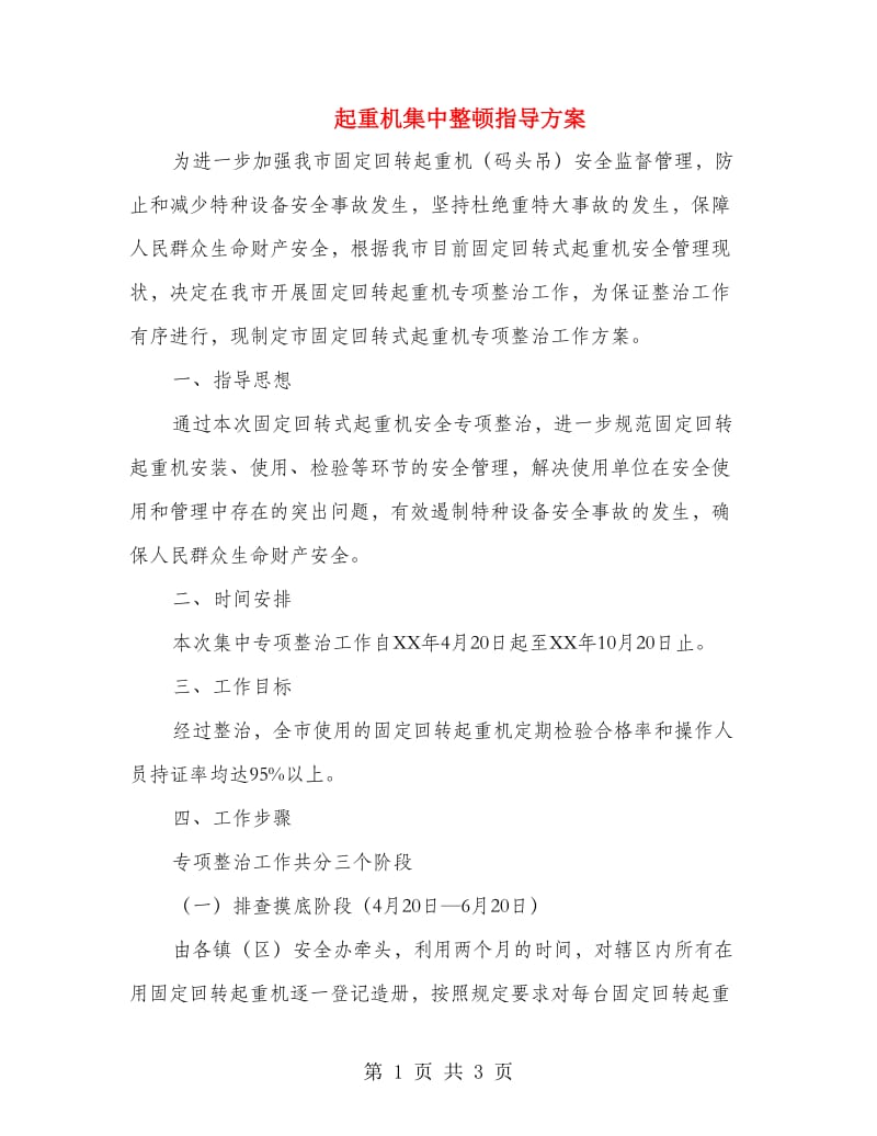 起重机集中整顿指导方案.doc_第1页