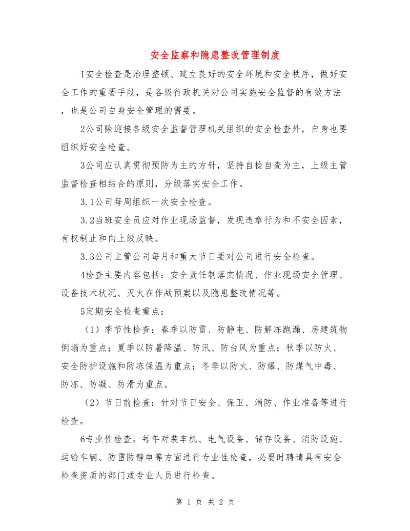 安全监察和隐患整改管理制度.doc_第1页