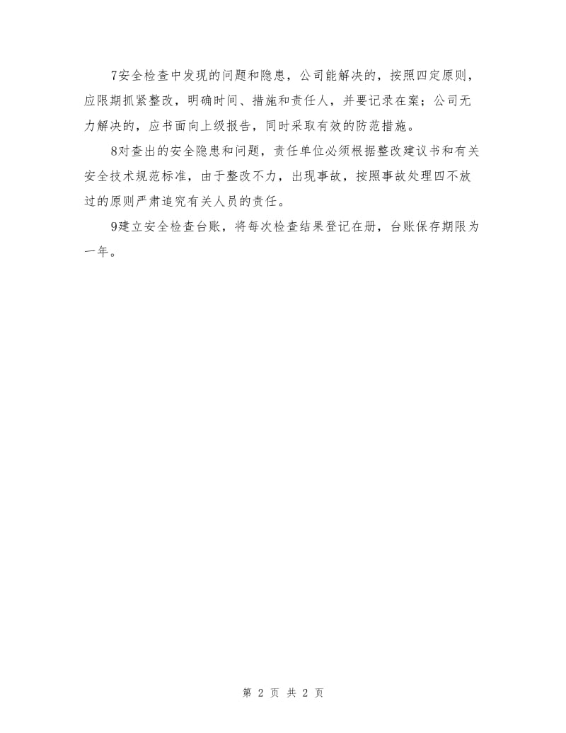 安全监察和隐患整改管理制度.doc_第2页