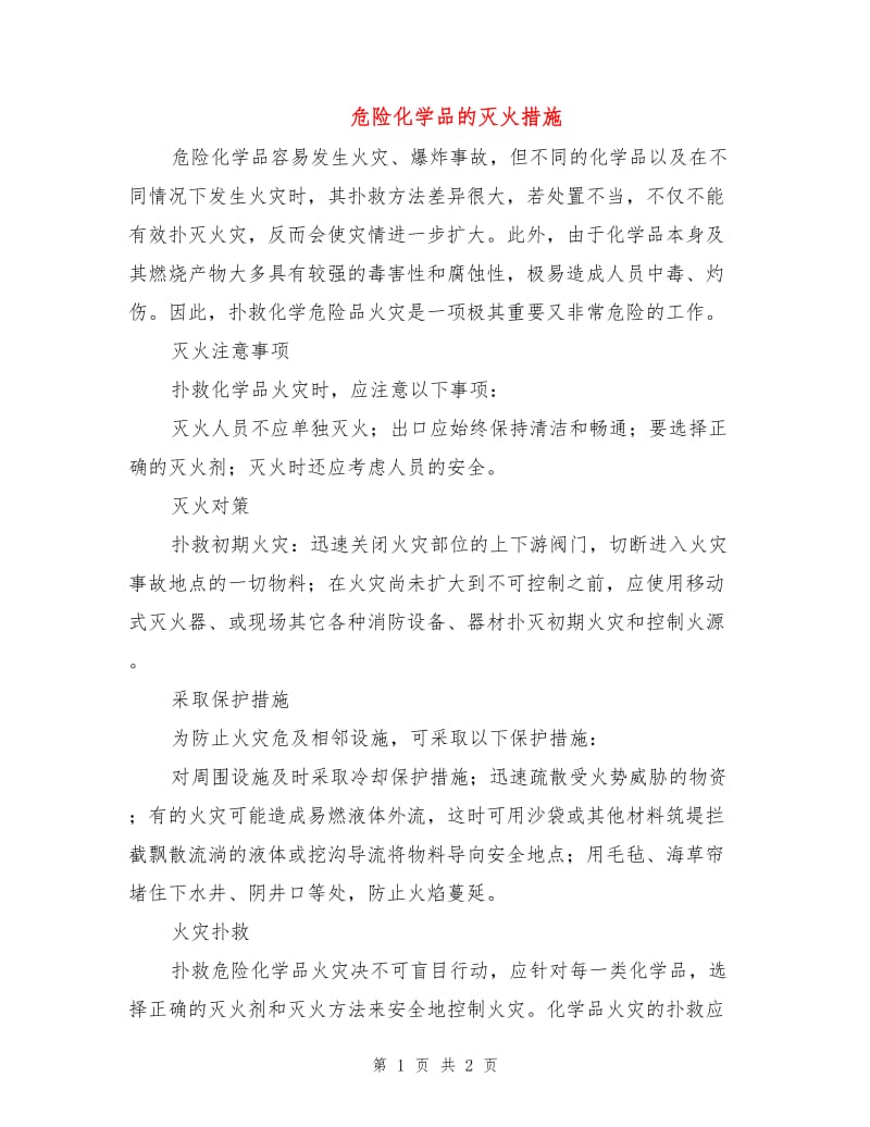 危险化学品的灭火措施.doc_第1页