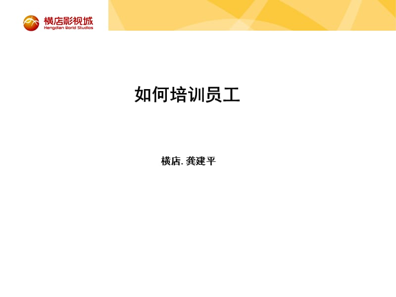 如何培训员工1课时.ppt_第1页