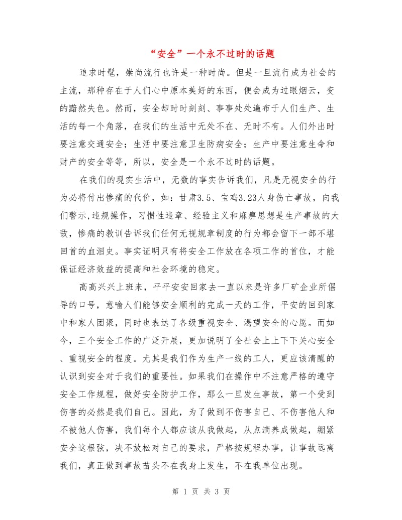 “安全”一个永不过时的话题.doc_第1页