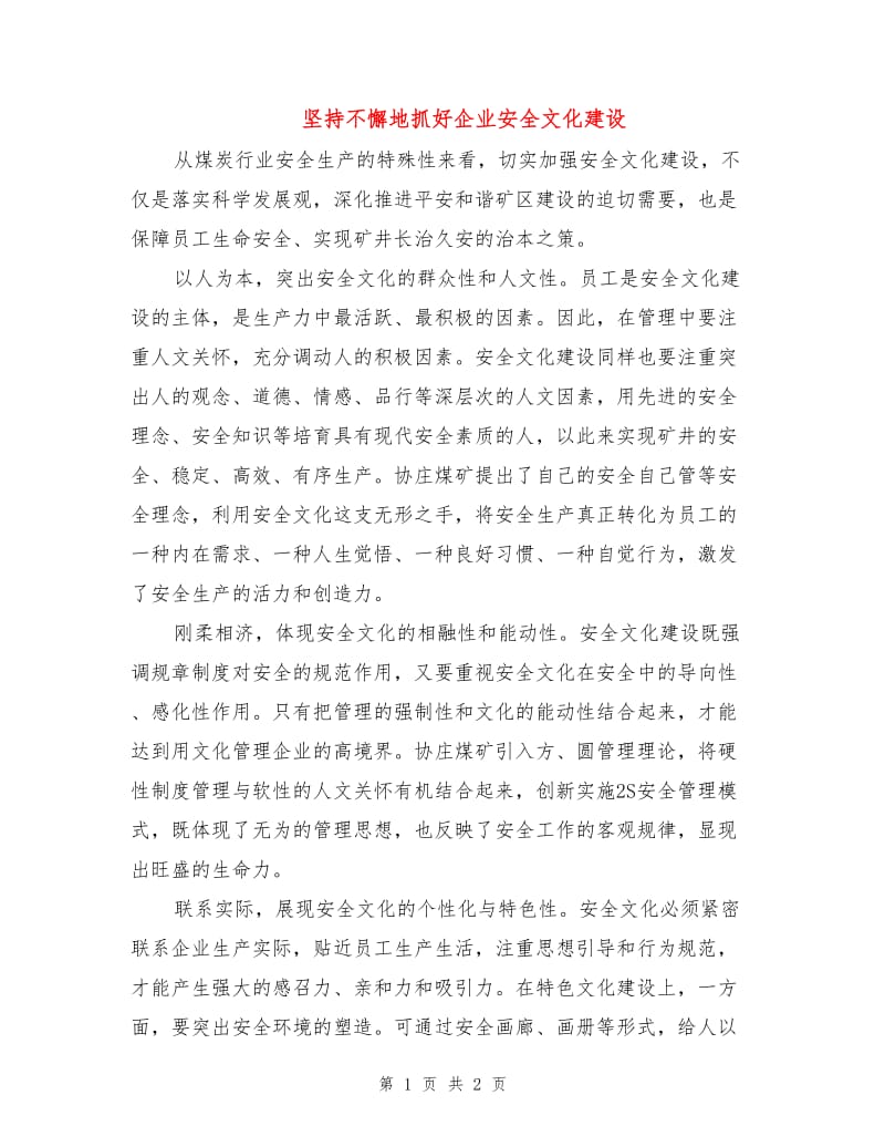 坚持不懈地抓好企业安全文化建设.doc_第1页