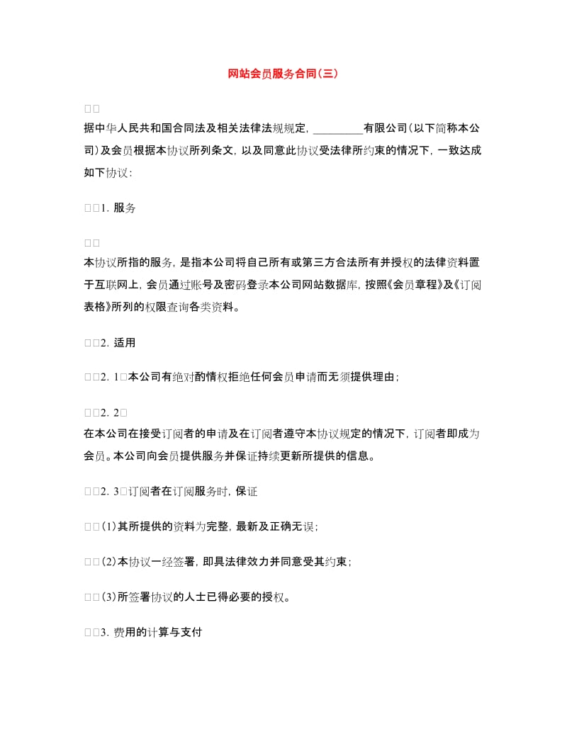 网站会员服务合同（三）.doc_第1页