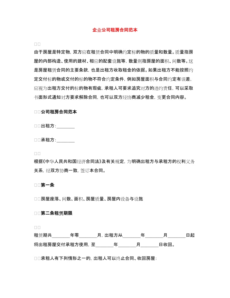 企业公司租房合同范本.doc_第1页