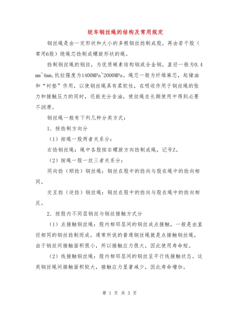 绞车钢丝绳的结构及常用规定.doc_第1页