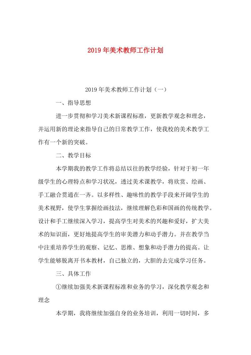 2019年美术教师工作计划.doc_第1页