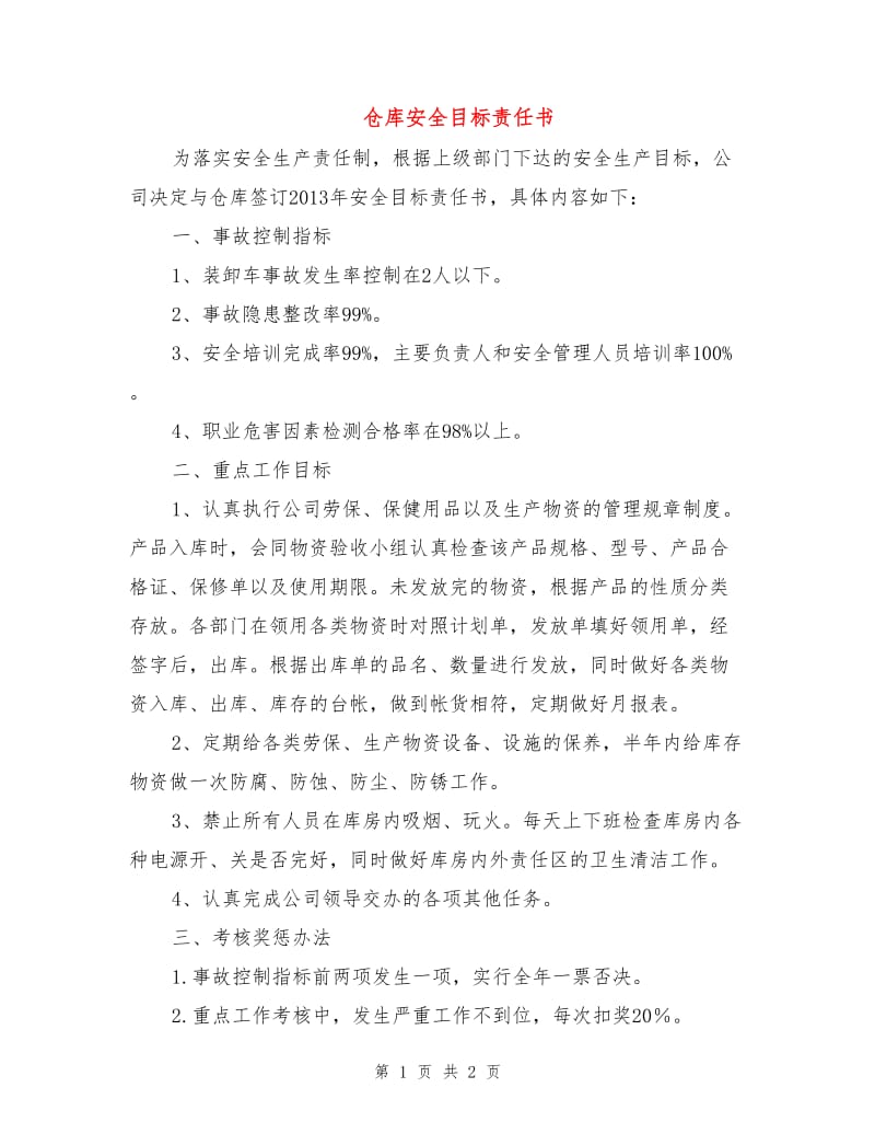 仓库安全目标责任书.doc_第1页