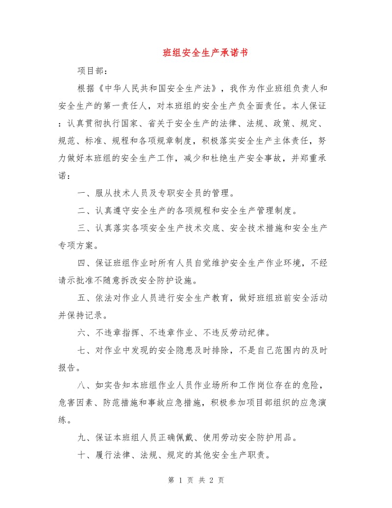 班组安全生产承诺书.doc_第1页