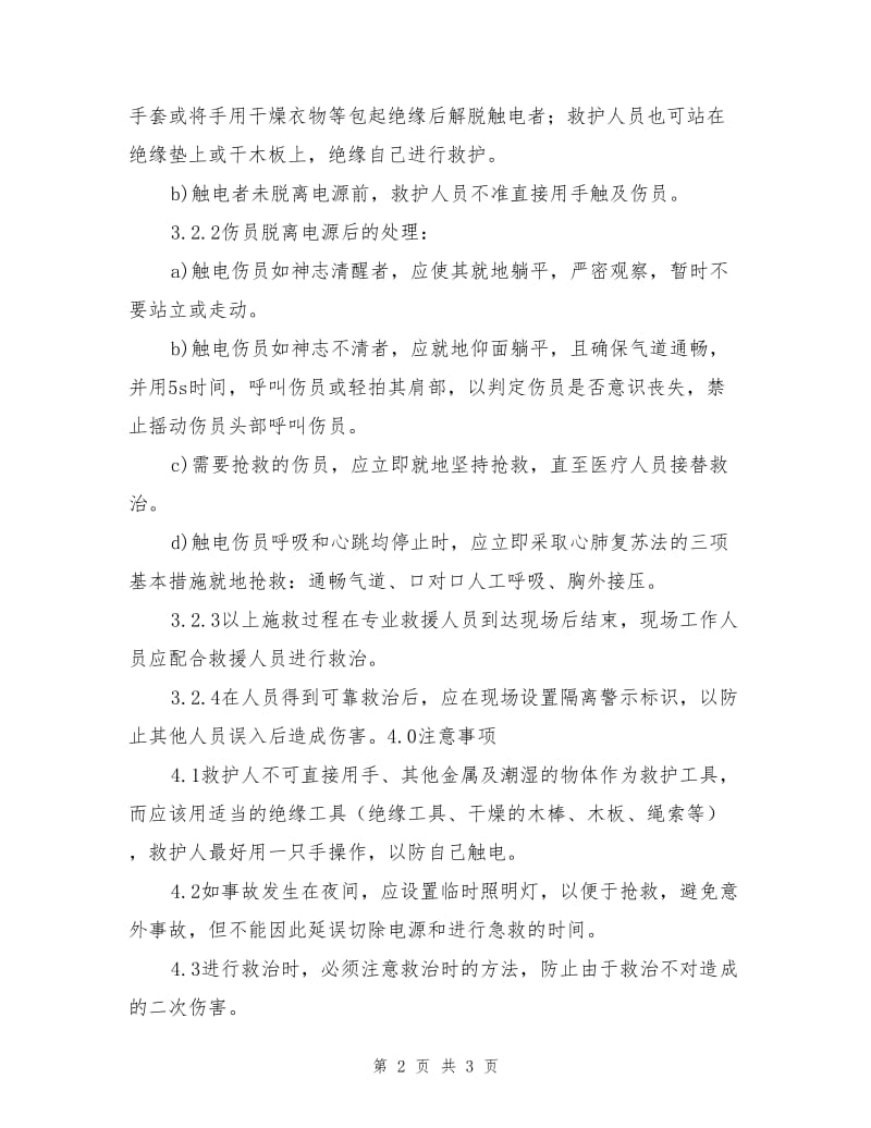 发电机触电伤亡事故现场应急处置方案.doc_第2页