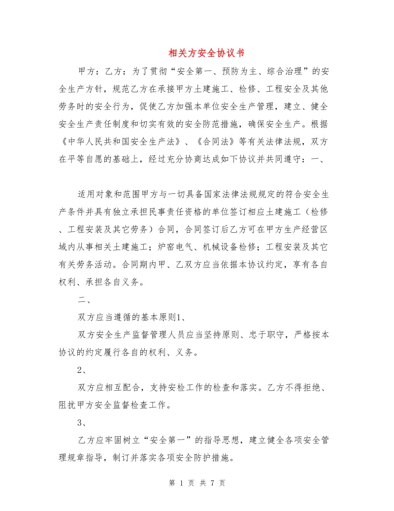 相关方安全协议书.doc_第1页