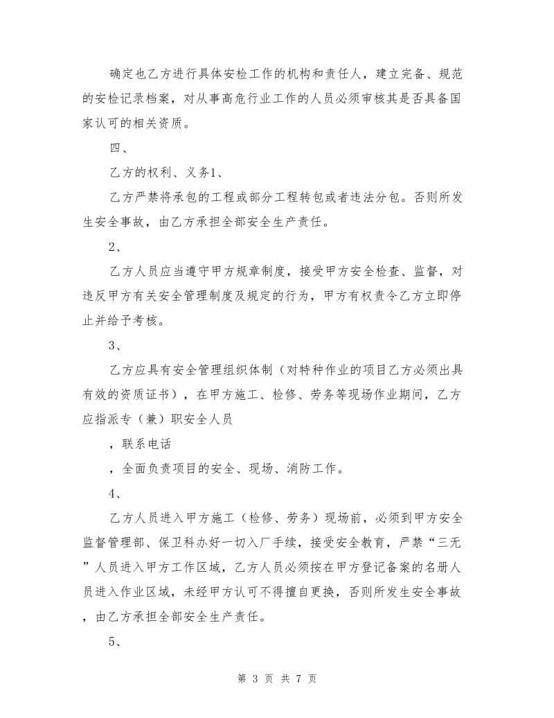 相关方安全协议书.doc_第3页