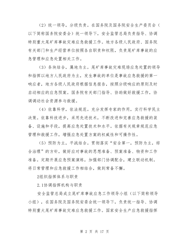 尾矿库事故灾难应急预案.doc_第2页