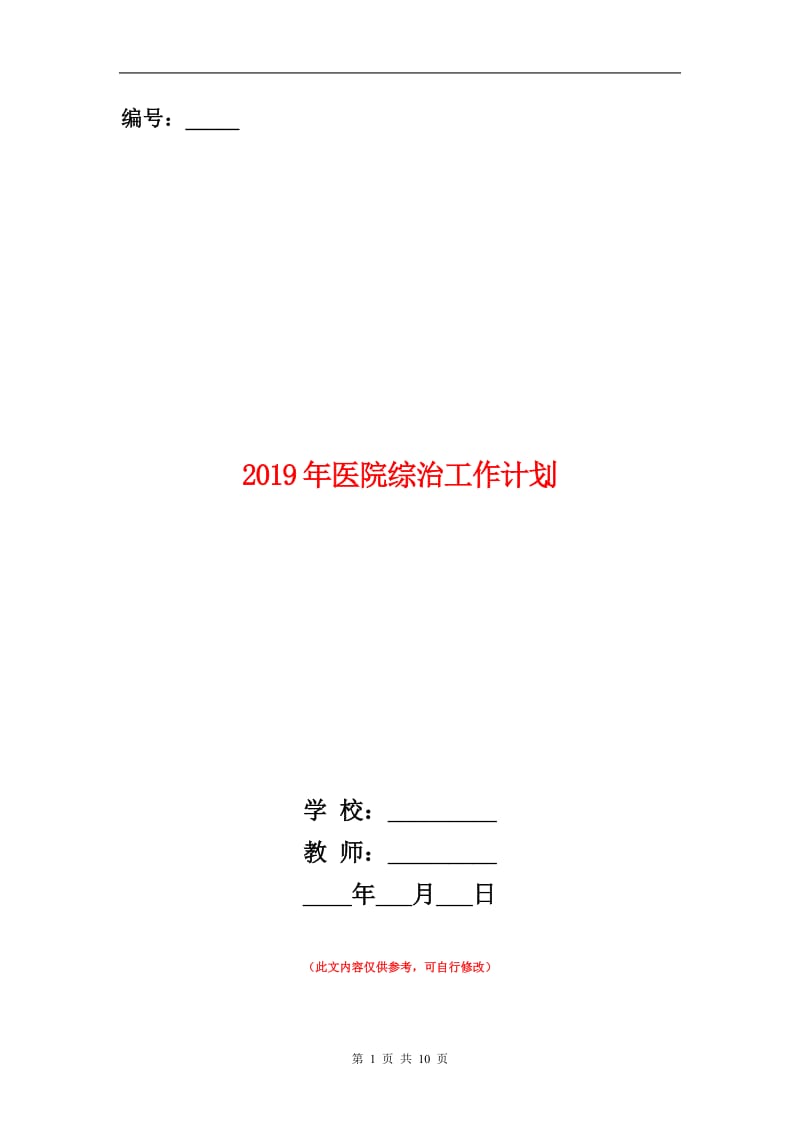 2019年医院综治工作计划.doc_第1页