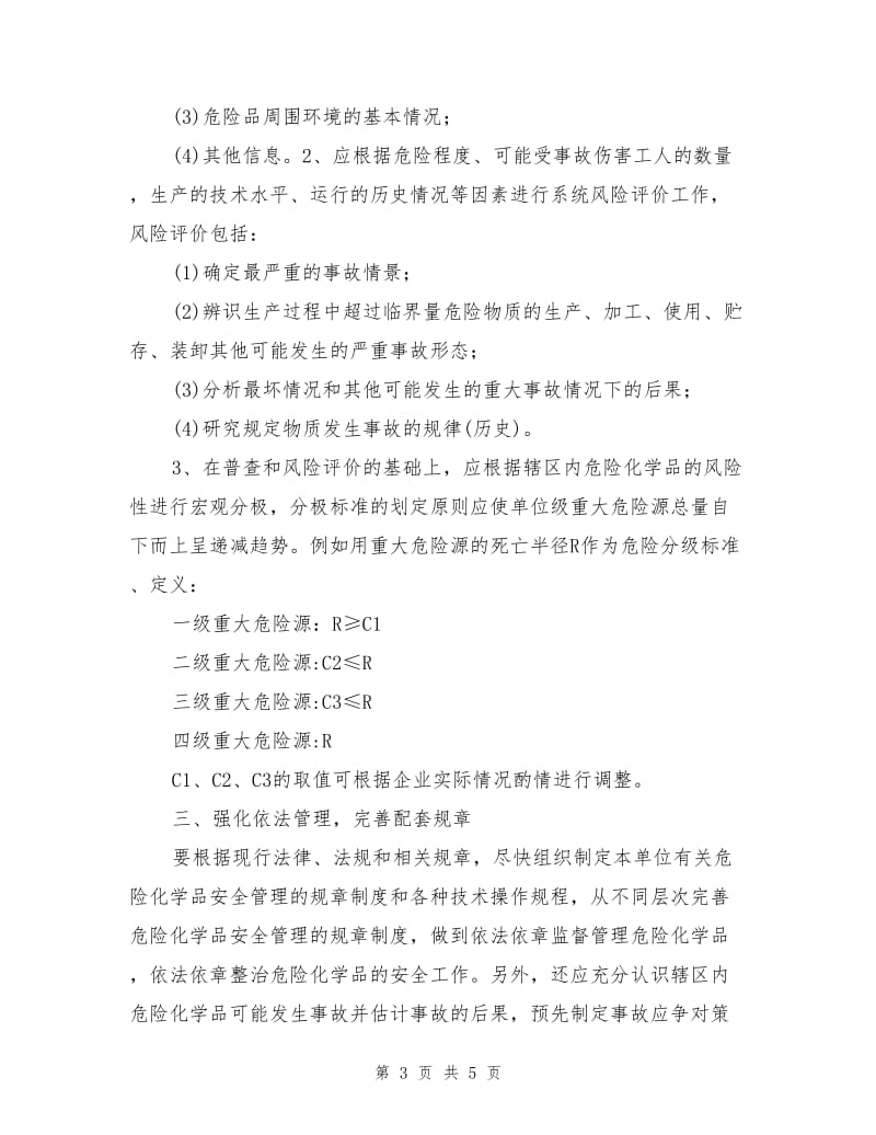 单位内部对危险化学品安全管理.doc_第3页