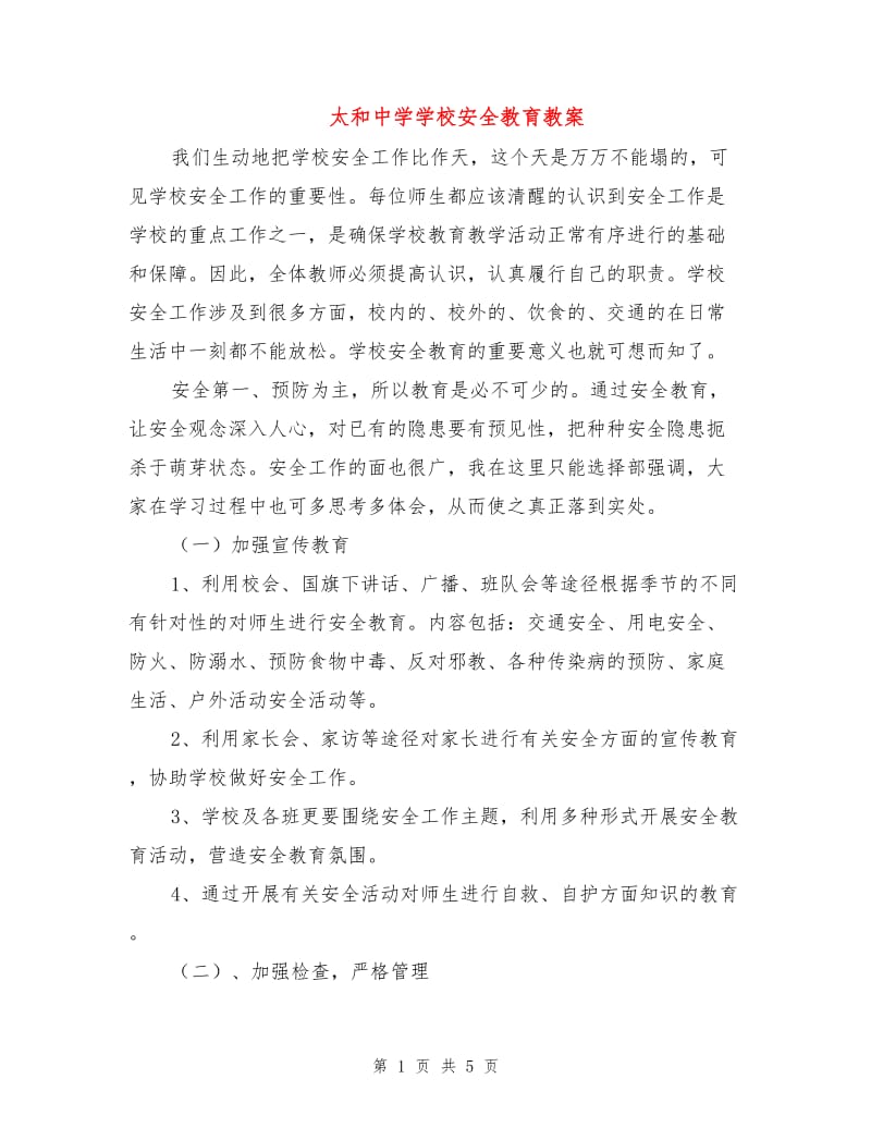 太和中学学校安全教育教案.doc_第1页