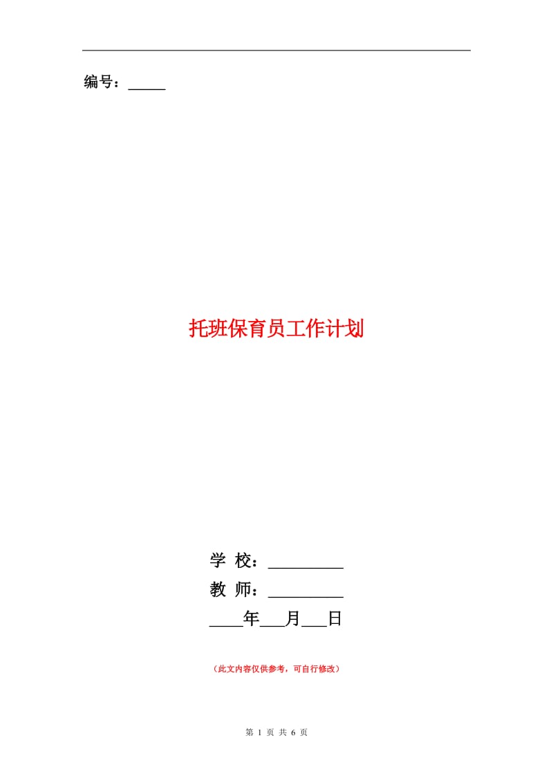 托班保育员工作计划.doc_第1页