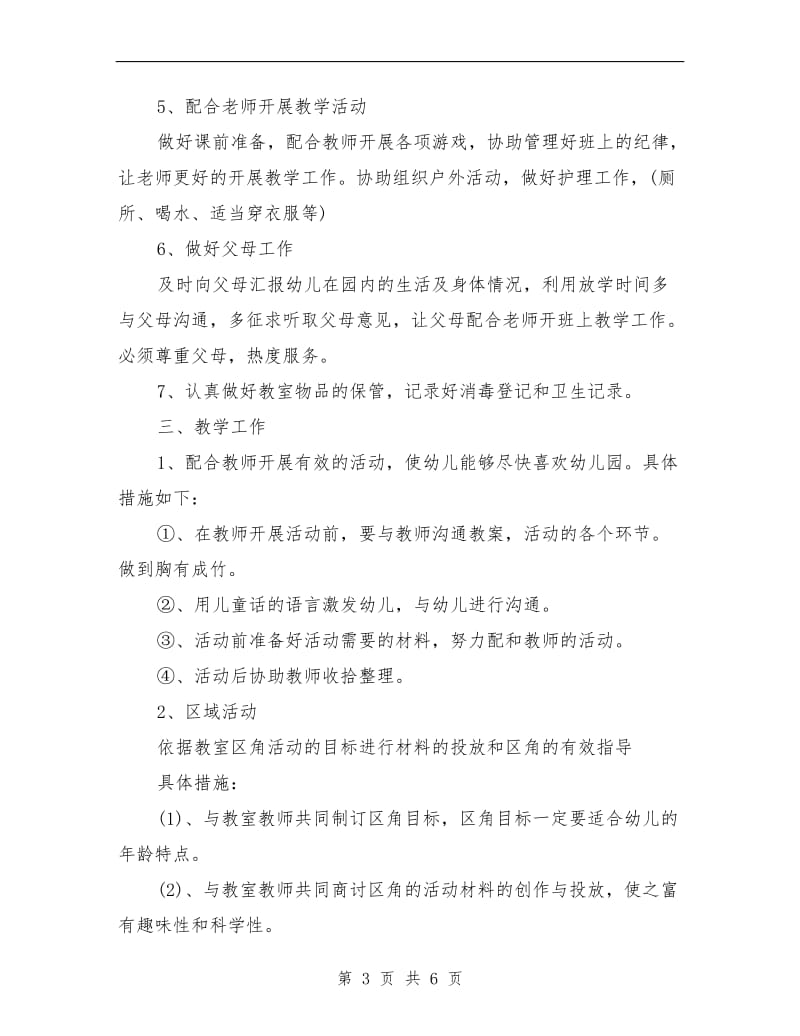 托班保育员工作计划.doc_第3页