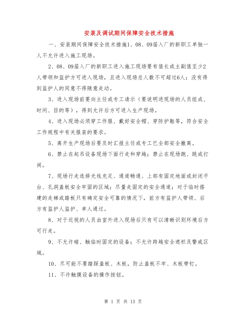 安装及调试期间保障安全技术措施.doc_第1页