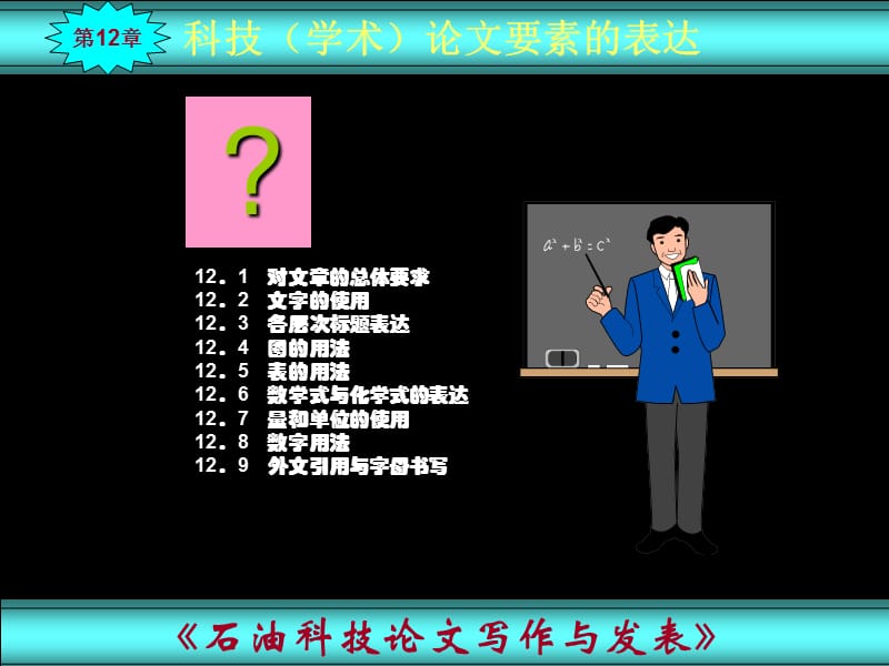 对文章的总体要求122文字的使用123各层次标题表达.ppt_第1页