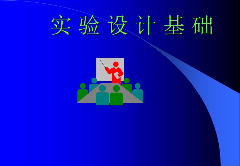 可靠性实 验 设 计 基 础.ppt_第1页