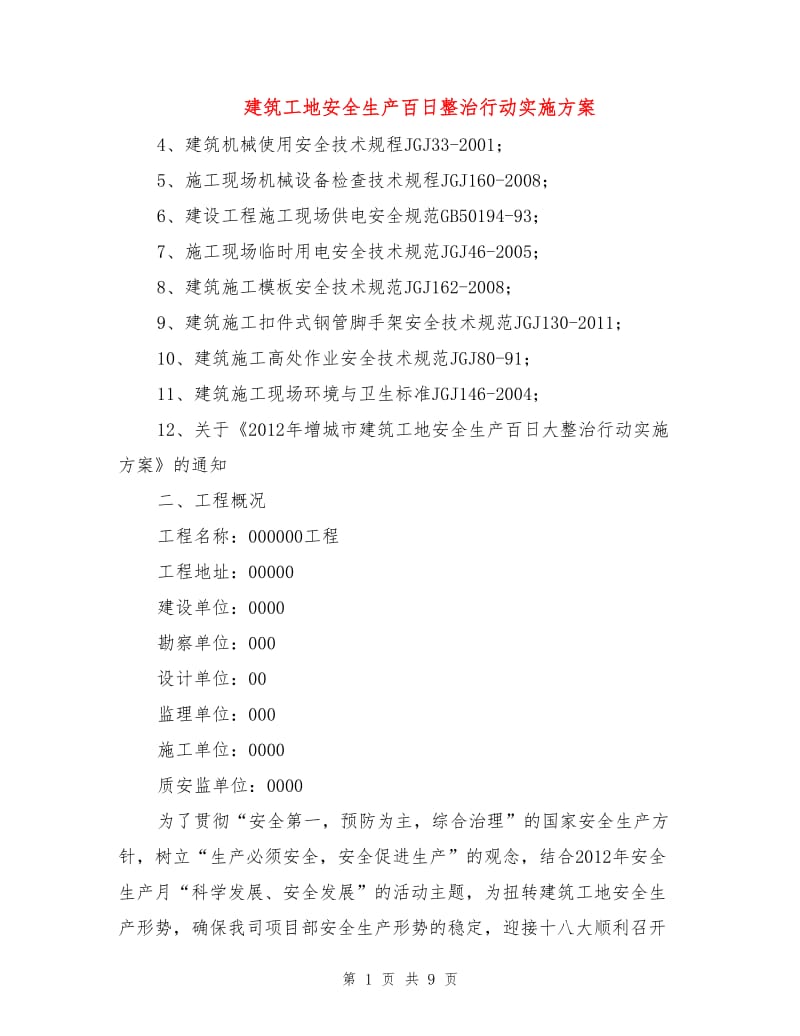 建筑工地安全生产百日整治行动实施方案.doc_第1页