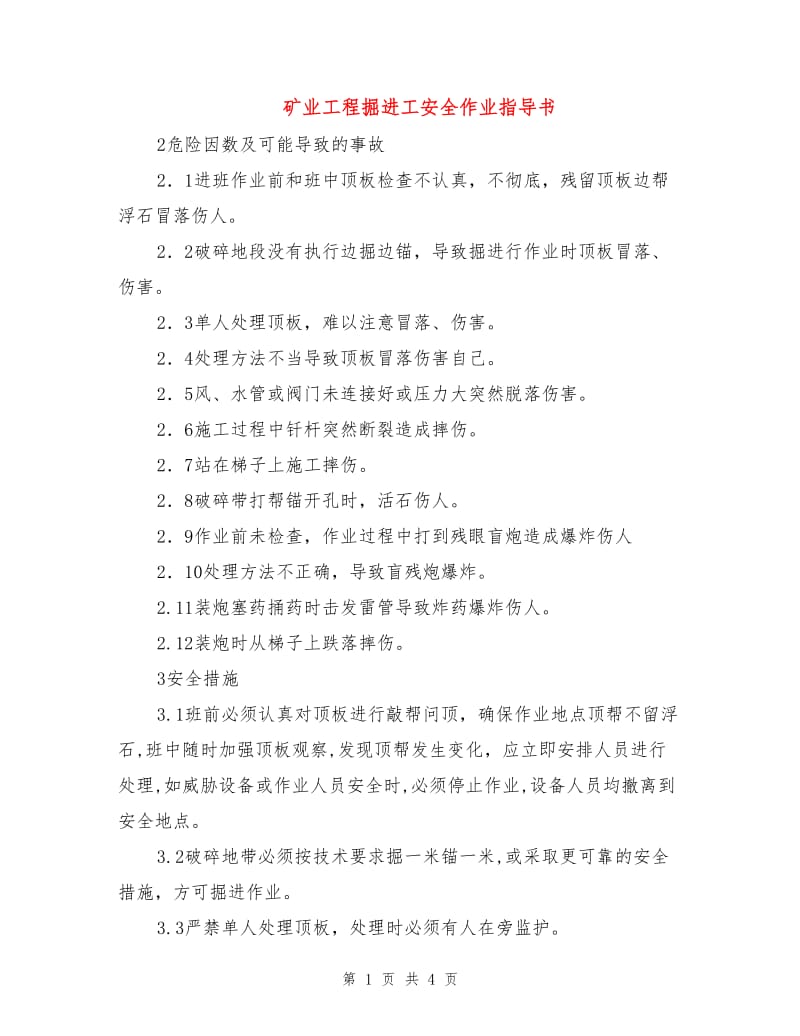 矿业工程掘进工安全作业指导书.doc_第1页