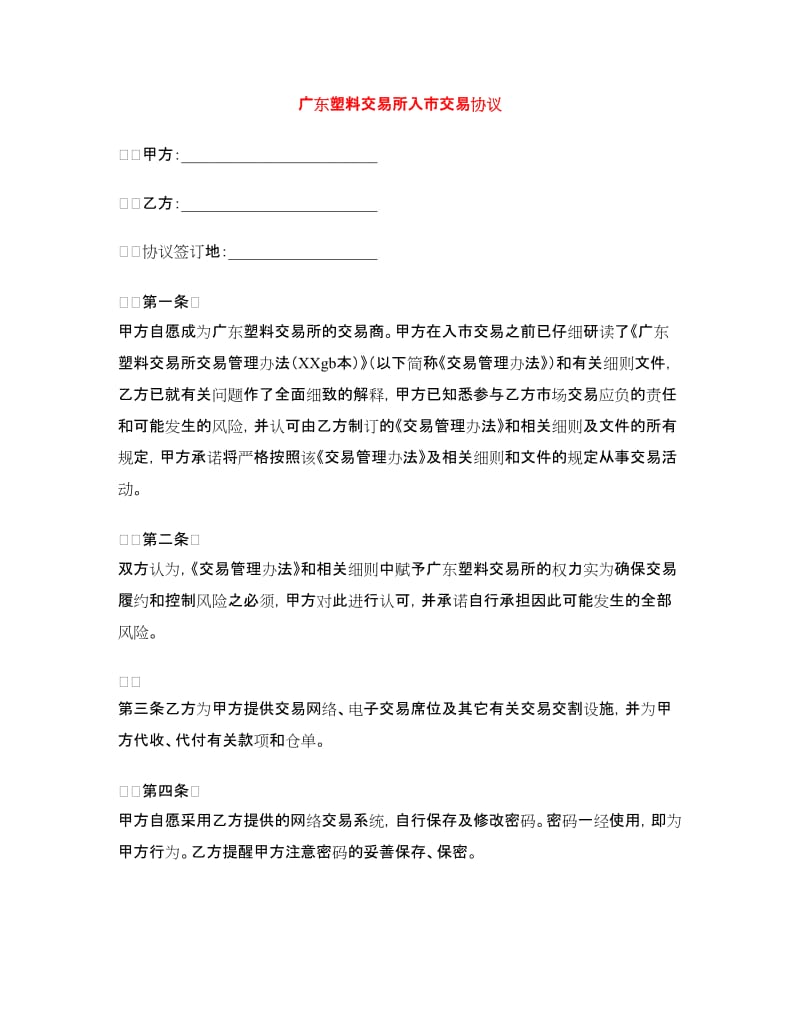 广东塑料交易所入市交易协议.doc_第1页