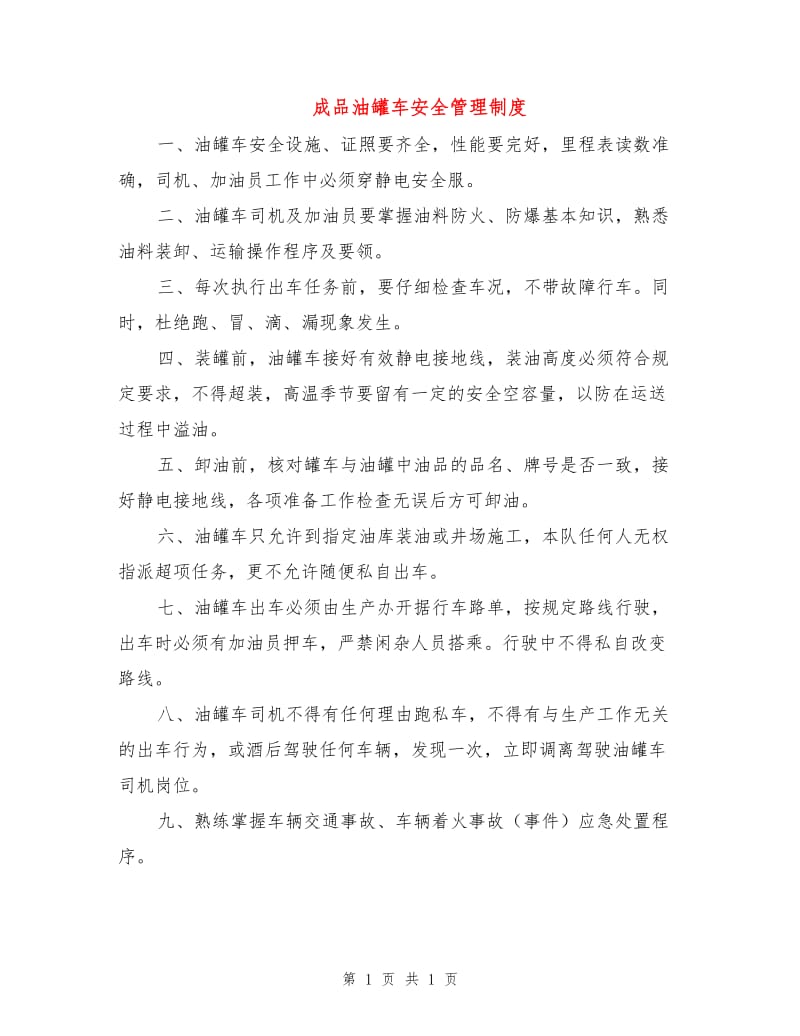 成品油罐车安全管理制度.doc_第1页