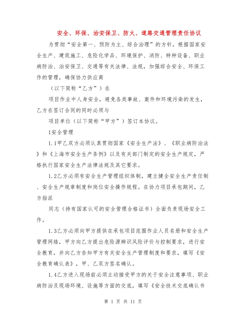 安全、环保、治安保卫、防火、道路交通管理责任协议.doc_第1页