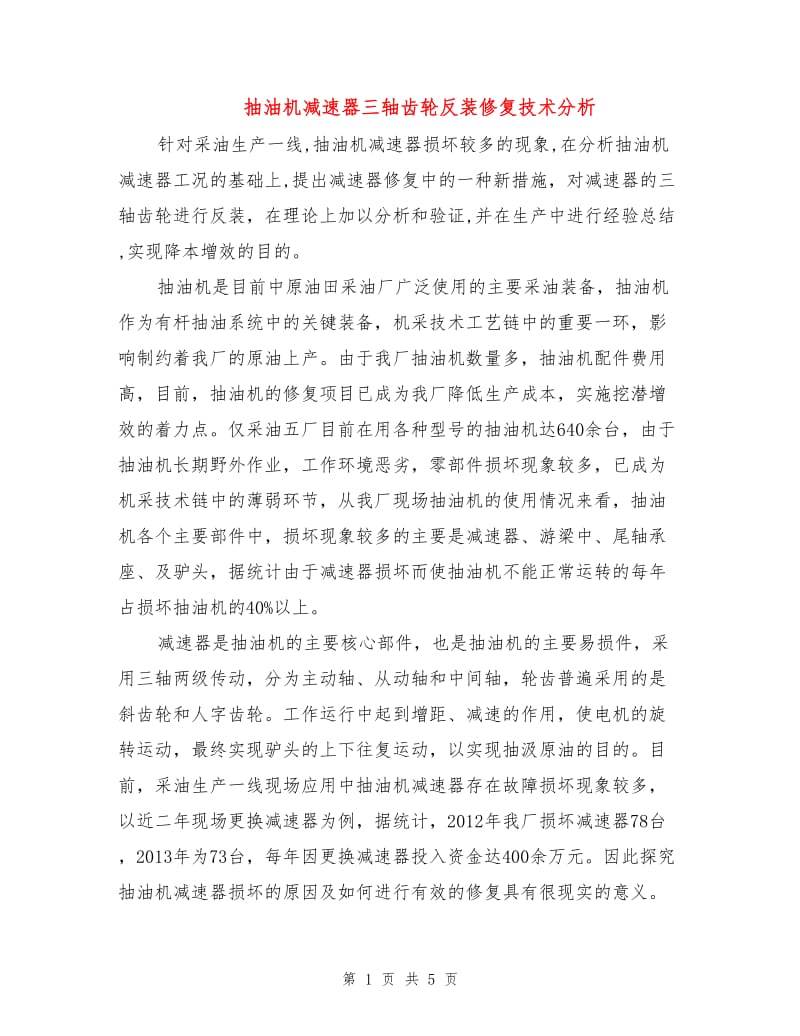 抽油机减速器三轴齿轮反装修复技术分析.doc_第1页