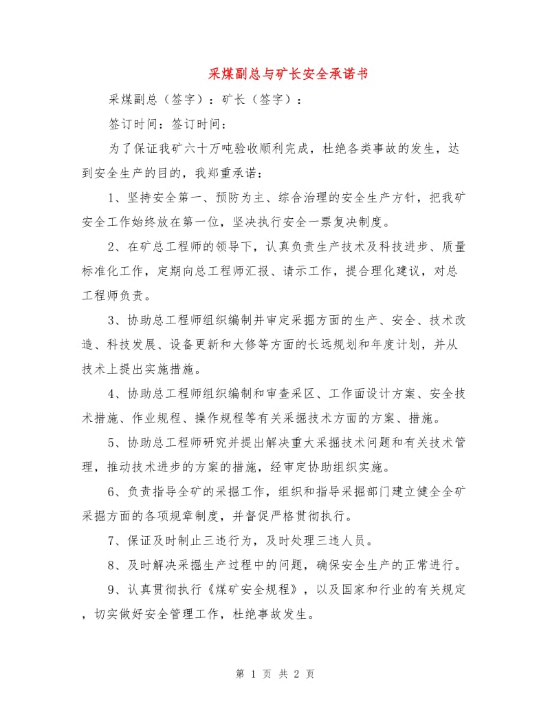 采煤副总与矿长安全承诺书.doc_第1页