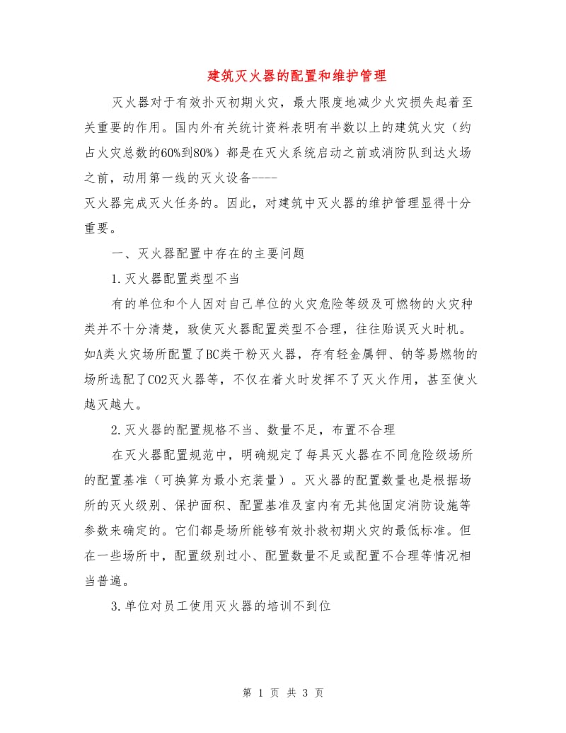 建筑灭火器的配置和维护管理.doc_第1页