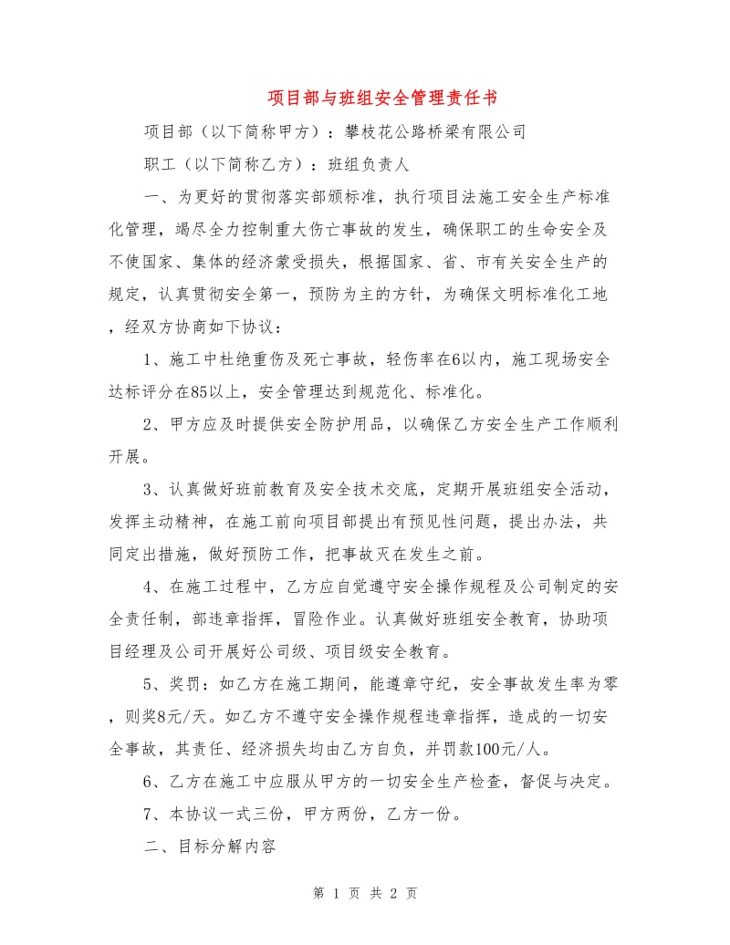 项目部与班组安全管理责任书.doc_第1页