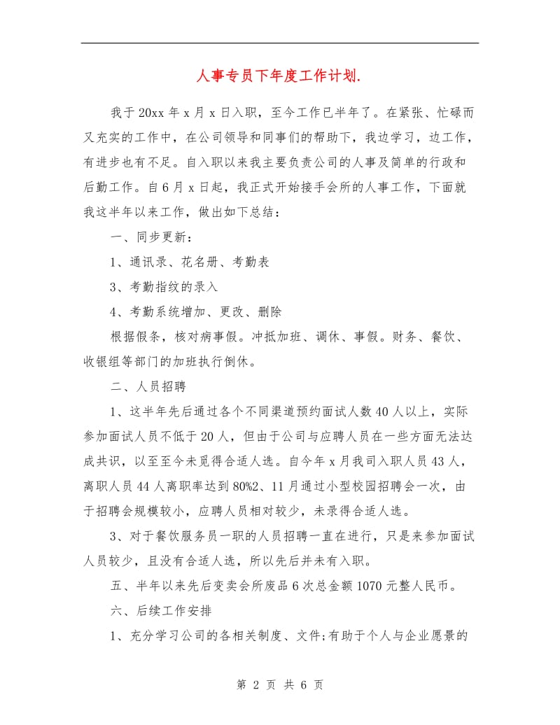 人事专员下年度工作计划.doc_第2页