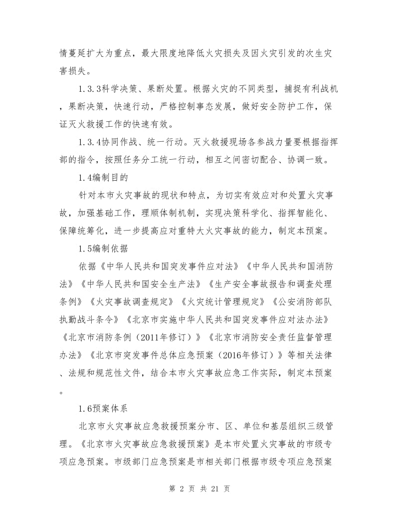 北京市火灾事故应急救援预案.doc_第2页