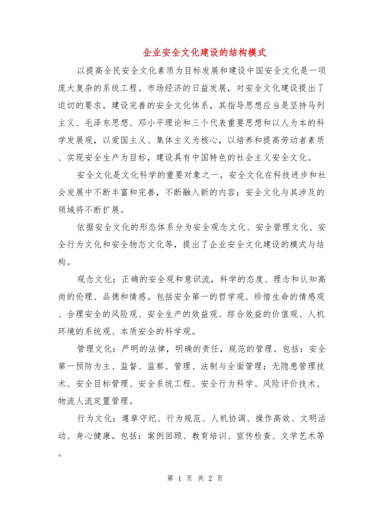 企业安全文化建设的结构模式.doc_第1页