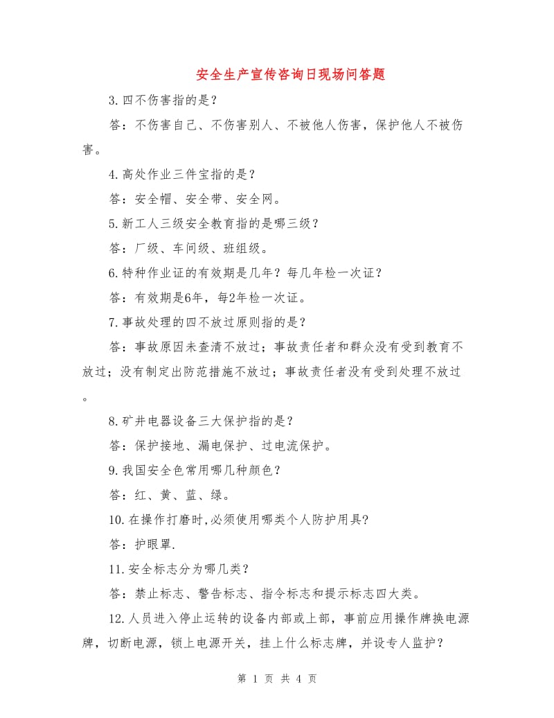 安全生产宣传咨询日现场问答题.doc_第1页