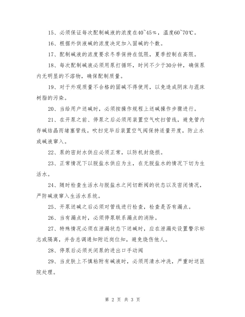 化碱工操作安全技术要求.doc_第2页