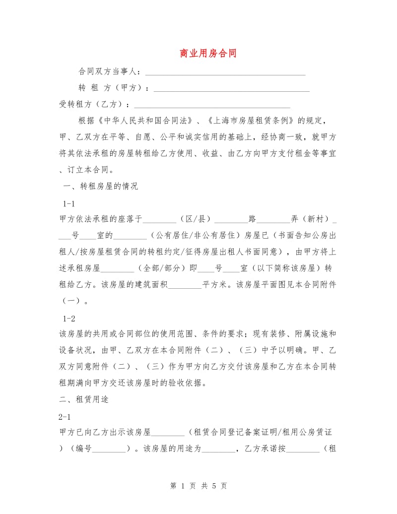 商业用房合同.doc_第1页